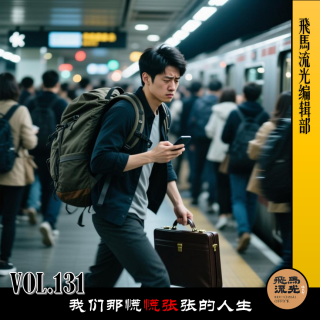 第131期.【闲言碎语×播客会客厅】：我们那慌慌张张的人生