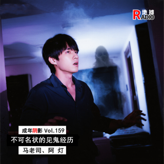【成年阴影】不可名状的见鬼经历 Vol.159