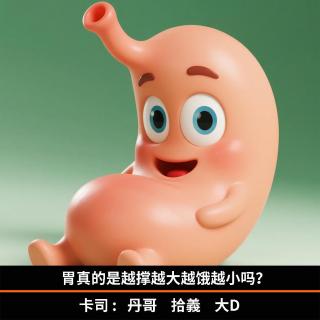 胃真的是越撑越大越饿越小吗？