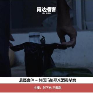 131.谁是送酒的人？韩国全罗南道山村迷案