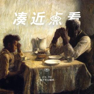 VOL 200 - 放下专业精神，尊重老板命运！