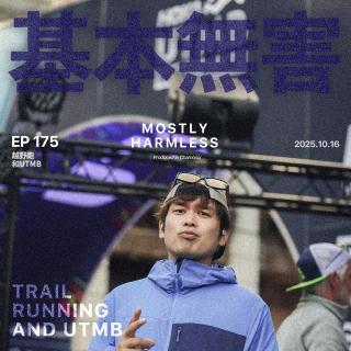 Ep175 霞慕尼归来，聊聊越野跑，UTMB和观赛攻略
