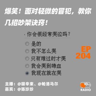 EP204-爆笑！面对轻微的冒犯，教你几招吵架诀窍！