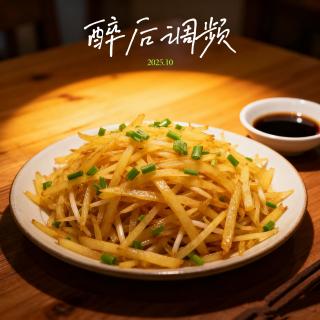 醉后调频  - 一日三餐烟火气（正餐篇）