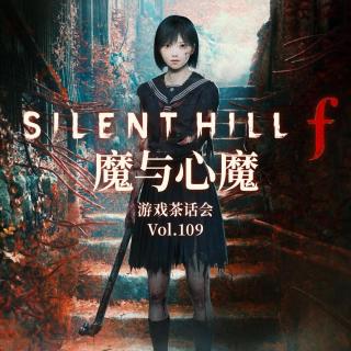 魔与心魔 游戏茶话会V.109