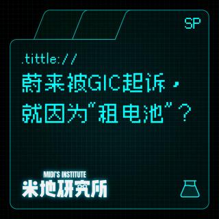 SP 蔚来被GIC起诉，就因为“租电池”？