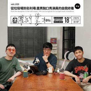 vol.1335 从垃圾场到名利场：直男脱口秀演员的自我修养