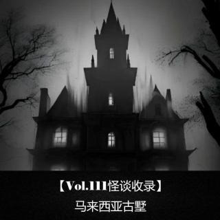 【Vol.111怪谈收录】 马来西亚古墅
