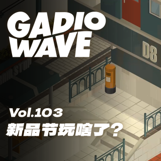 STEAM 新品节，我们都玩了啥？机浪Vol.103