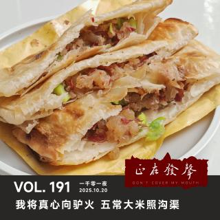 191 一千零一夜：我将真心向驴火 五常大米照沟渠