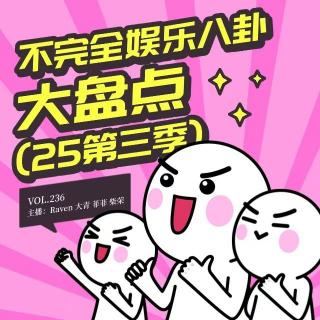 vol.236 不完全娱乐八卦大盘点（25第三季）- 不完全淑女