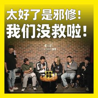 214.太好了是邪修！我们没救啦！