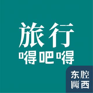 Vol.244｜旅行嘚吧嘚：穿越兴安岭｜嘉宾：孟庆延