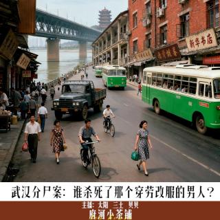 武汉分尸案：谁杀死了那个穿劳改服的男人？