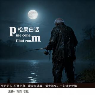 151.身后无人|遇飘被附，已经里去的老头上岸闲聊；寝室内鬼遮耳；遇飘经历；倒霉