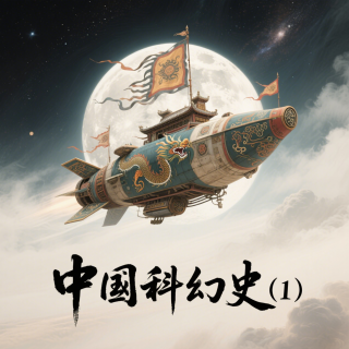 Vol.356 中国科幻史（1）