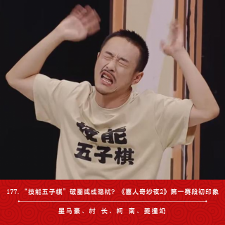 177.“技能五子棋”破圈或成隐忧？《喜人奇妙夜2》第一赛段初印象