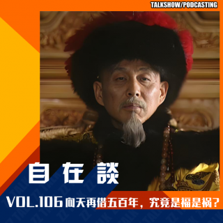 VOL.106 向天再借500年，究竟是福是祸？