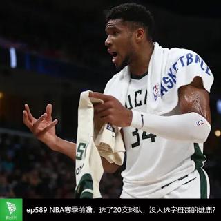 ep589 NBA赛季前瞻：选了20支球队，没人选字母哥的雄鹿？