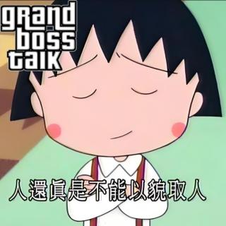 大佬来了No'155——以貌取人🎭