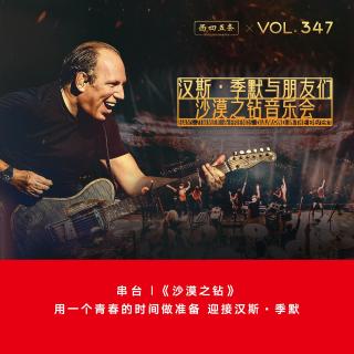 347 串台|《沙漠之钻》：用一个青春的时间做准备，迎接汉斯·季默