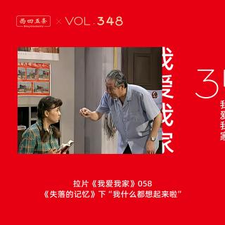 348 拉片我爱我家|58《失落的记忆》下“我什么都想起来啦”