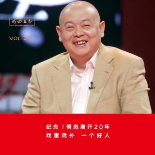 349 纪念|傅彪离开20年：戏里戏外，一个好人
