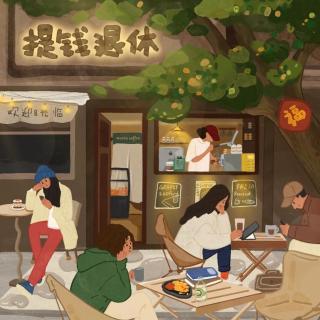 Vol.102 人生的主旋律，不应该是上班