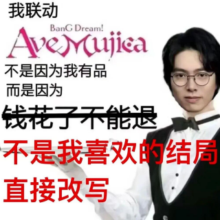 S.P.153.谁说二创不如本篇——少女乐队DLC