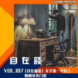 VOL.107 【自在通鉴】天字第一号特工-顾顺章灭门案