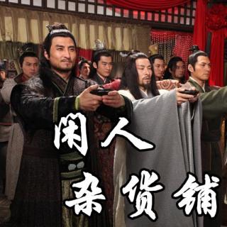 【24】【枕经籍书】对“不学瓦岗一炷香”的质疑和否定