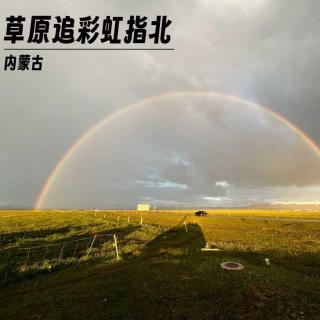 252 |内蒙古| 草原追彩虹指北 - 契丹、断崖、恶邻和大兴安岭的驯鹿