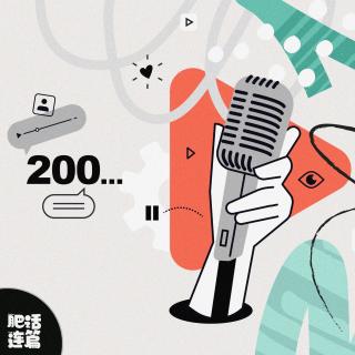 做了200期，有抓马，有八卦，还差点停更…｜VOL.200