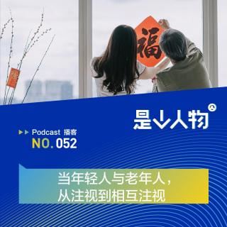 当年轻人与老年人，从注视到相互注视