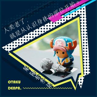 /短节目/ 第063话 人类老了 就是从认识身体的部位开始