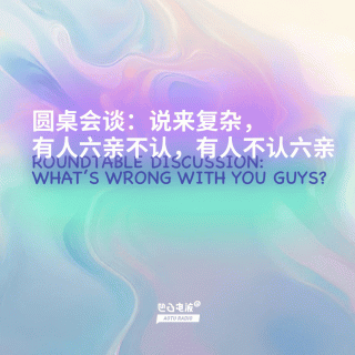 圆桌会谈：说来复杂，有人六亲不认，有人不认六亲