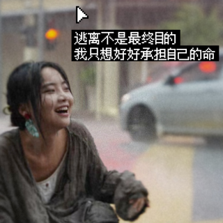 EP17 逃离不是最终目的，我要的是好好承担自己的命