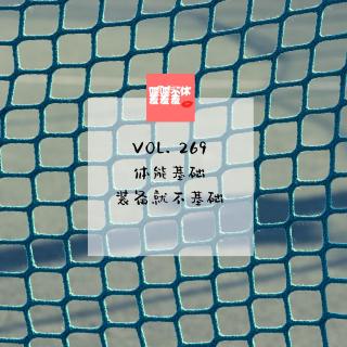 喋喋不休羞羞羞VOL.269-体能基础,装备就不基础
