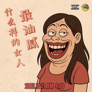 直播转录～什么样的女人最油腻