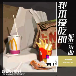 Vol.181 我不爱吃的那些东西