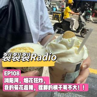 EP108 浏阳河，烟花狂炸，我的菊花超辣，捏脚的模子哥不大！！