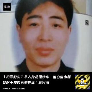 单人抢劫运钞车，连白宝山都自叹不如的京城悍匪：鹿宪洲丨犯罪纪实