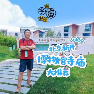 vol.482 北京新开博物馆寺庙大推荐