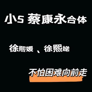 vlo.38：小S蔡康永合体：徐熙媛、徐熙娣，不怕困难往前走！