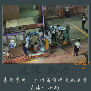 50.身上的锁链:广州荔湾街头杀妻案