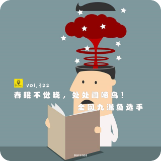 【vol.322】春眠不觉晓，处处闻啼鸟！全网九漏鱼选手