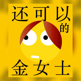 读书 | 《还可以的金女士》：努力就一定会成功吗？