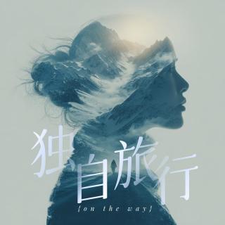 75. 独自旅行：是寻找自由，还是另一种形式的孤单？