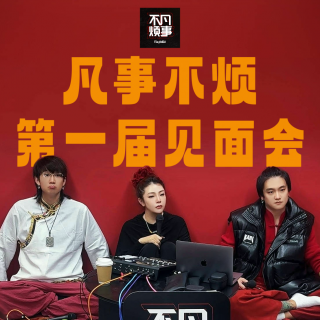 凡事不烦第一届听友见面会&吐槽大会！