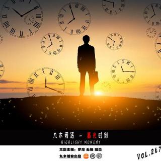 九木闲话 - 高光时刻